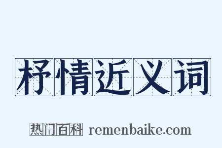 杼情近义词是什么意思的图片